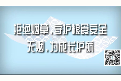 小妹妹被哥哥的大几八操的呻吟免费观看视频拒绝烟草，守护粮食安全